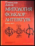 Митология фолклор литература. Част 2 (462) - Книга