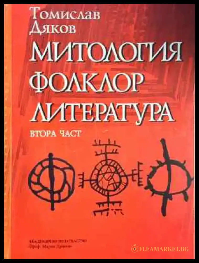 Митология фолклор литература. Част 2 (462) - Книга