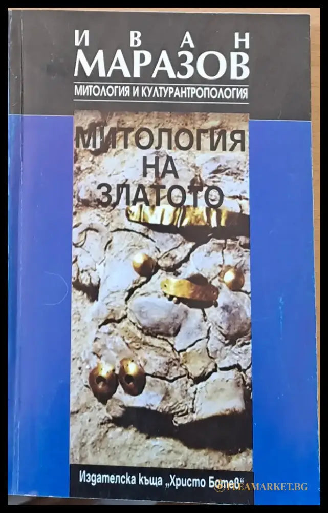 Митология и културантропология - Книги