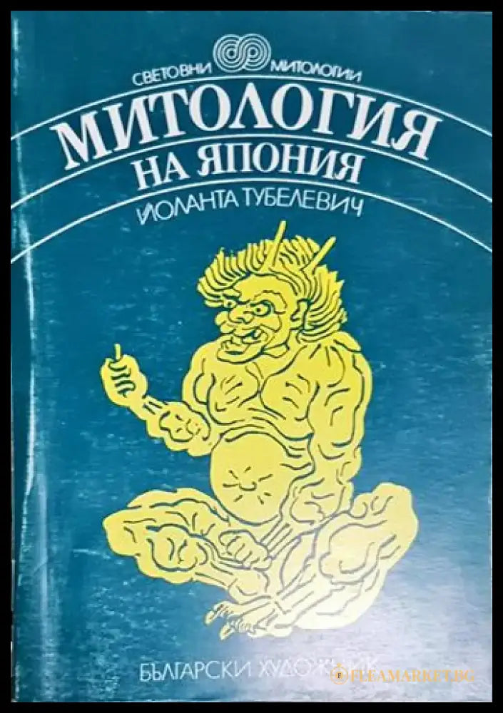 Митология на Япония - Йоланта Тубелевич - Книга