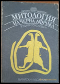 Митология на черна Африка - Книги