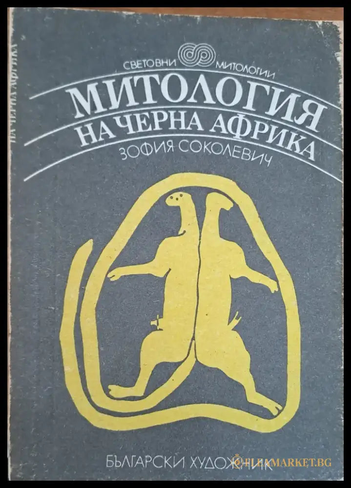 Митология на черна Африка - Книги