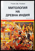 Митология на древна Индия (50) - Книга