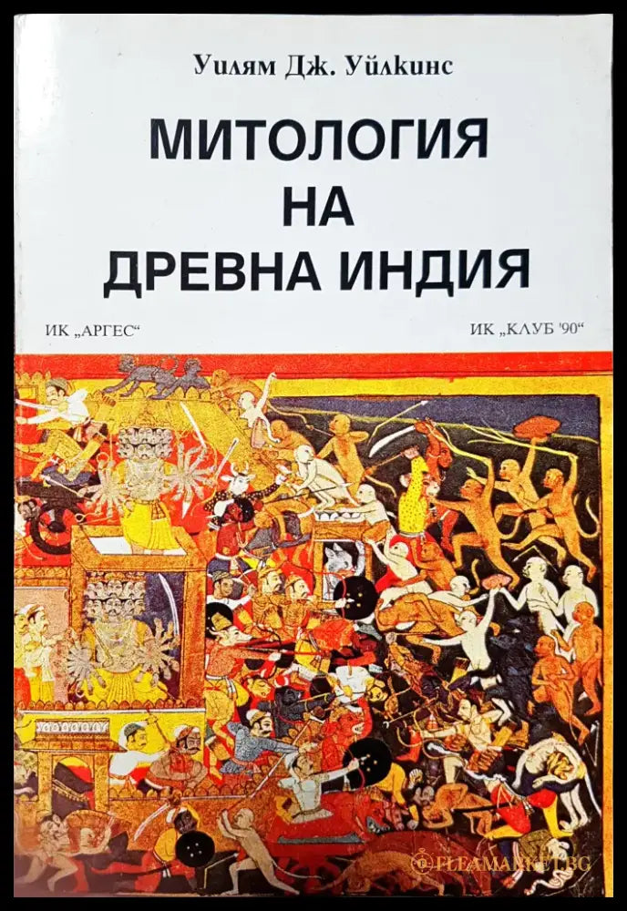 Митология на древна Индия (50) - Книга