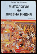 Митология на древна Индия (94) - Книга
