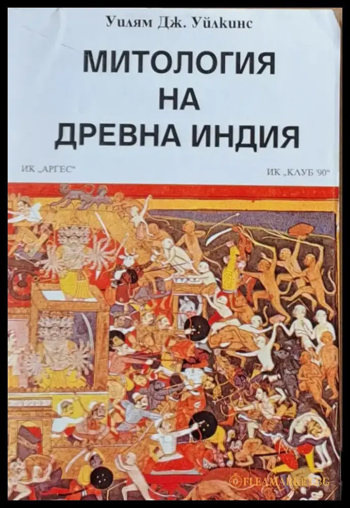 Митология на древна Индия (94) - Книга