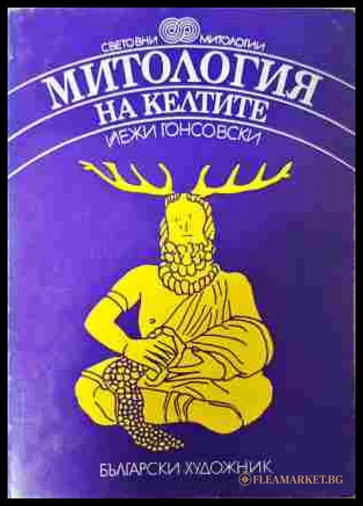 Митология на келтите - Йежи Гонсовски