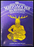 Митология на келтите (352807261146) - Йежи Гонсовски - Книга