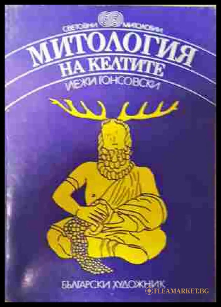Митология на келтите (352807261146) - Йежи Гонсовски - Книга