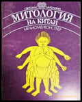 Митология на Китай (5825) - Книга