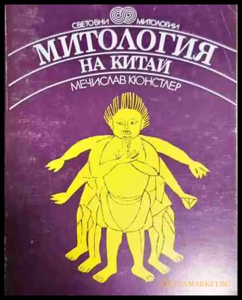Митология на Китай (5825) - Книга