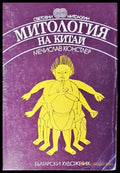 Митология на Китай - Книги