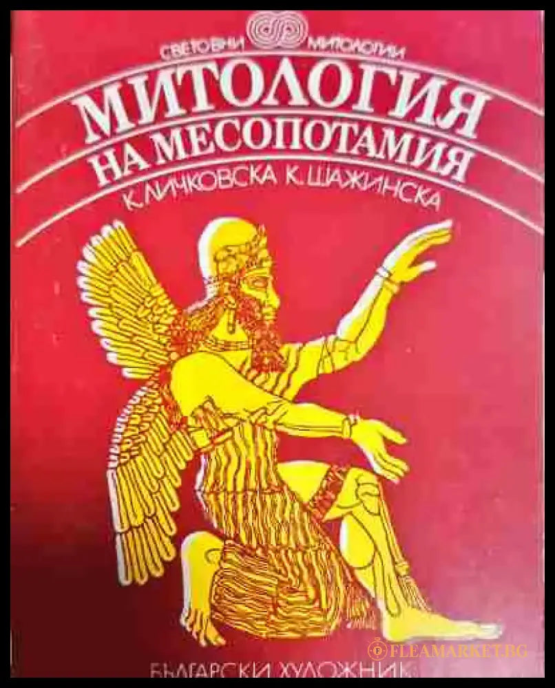 Митология на Месопотамия (5822) - Книга