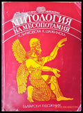 Митология на Месопотамия - Книги