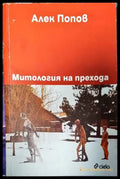 Митология на прехода - Книги