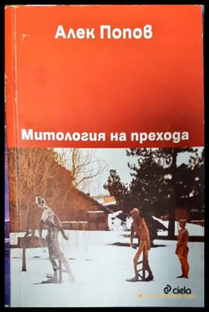 Митология на прехода - Книги