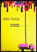 Митология на прехода (2057) - Книга