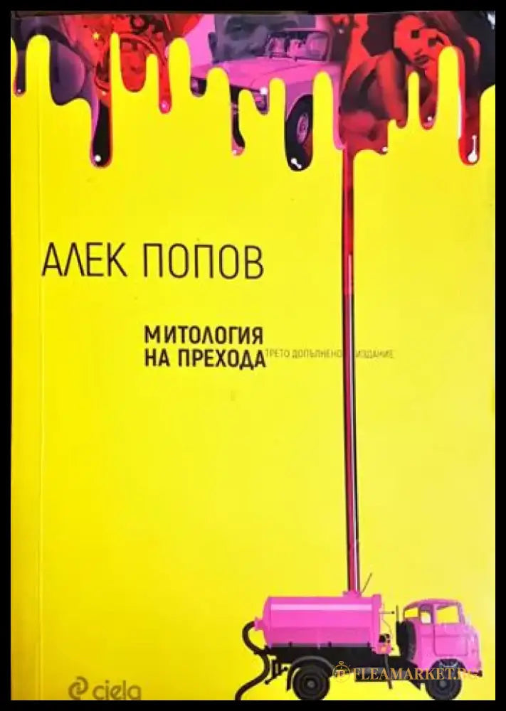 Митология на прехода (2057) - Книга