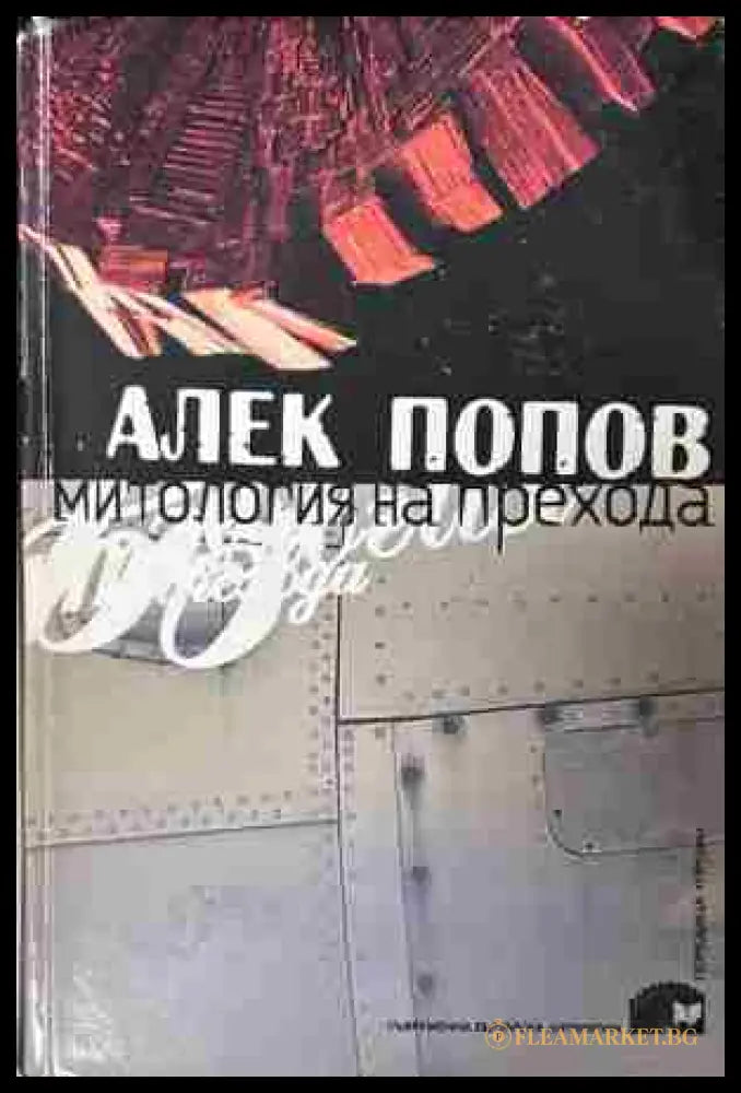 Корица на книгата „Митология на прехода“