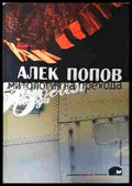 Митология на прехода - Алек Попов