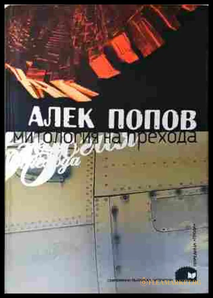 Митология на прехода - Алек Попов