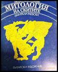 Митология на скитите (5824) - Книга