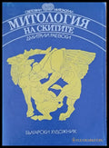 Митология на скитите - Книги