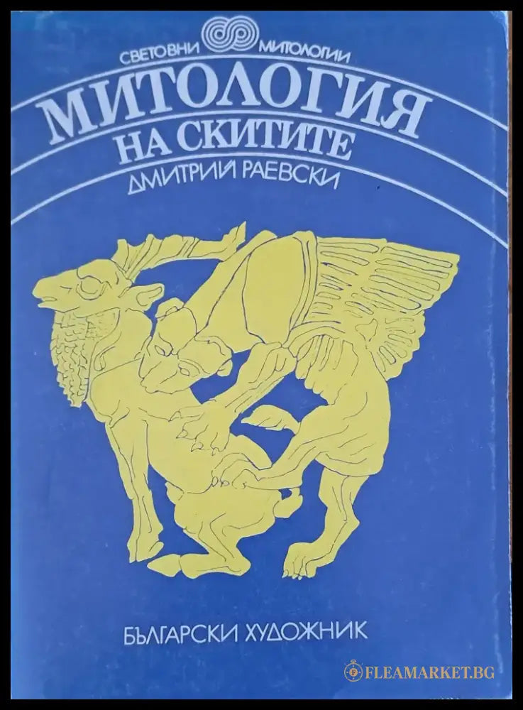 Митология на скитите - Книги