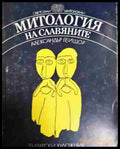 Митология на славяните (5823) - Книга