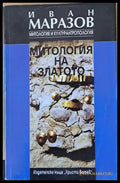 Митология на златото - Книги
