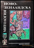 Митология зенландска - Книги