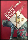Митологичен речник - Книги