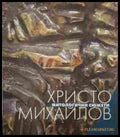 Митологични сюжети - Христо Михайлов