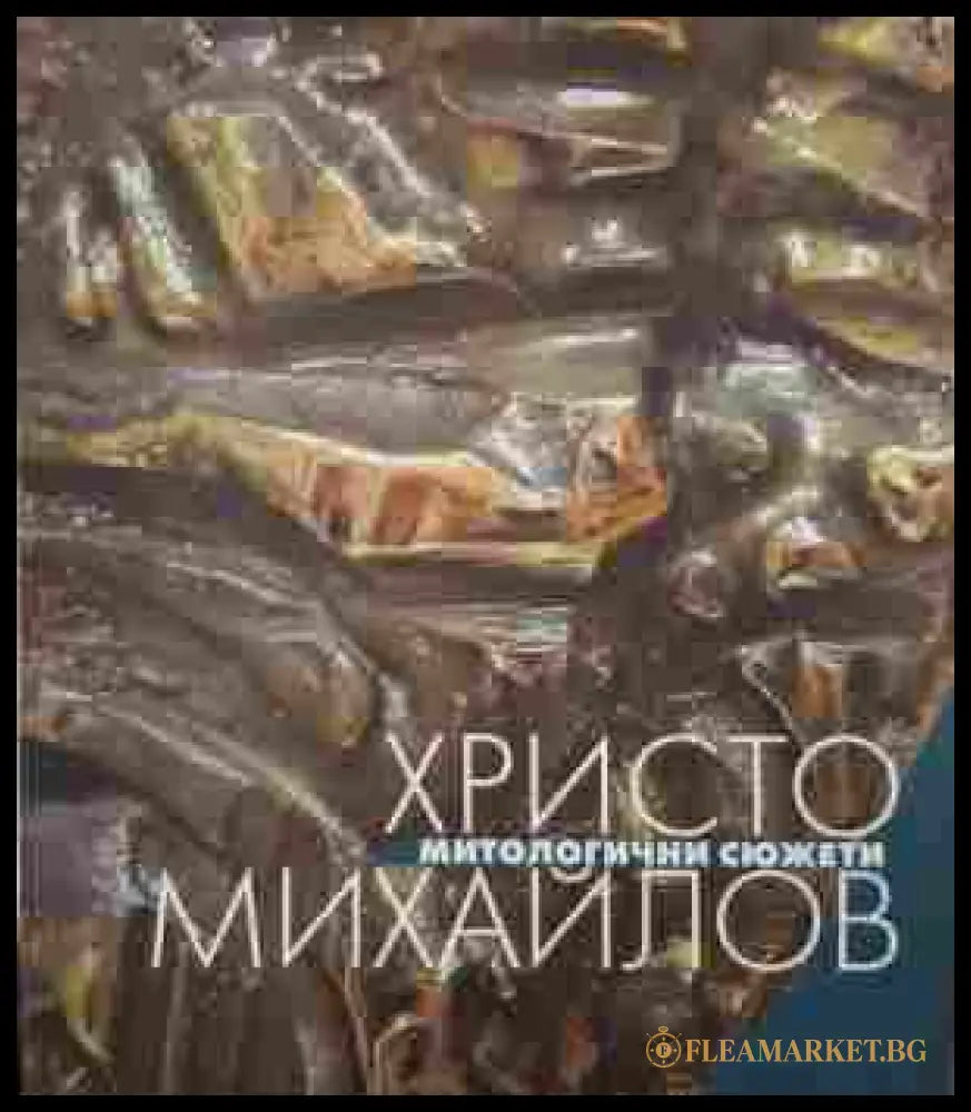 Митологични сюжети - Христо Михайлов