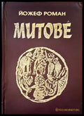 Митове (658) - Книга