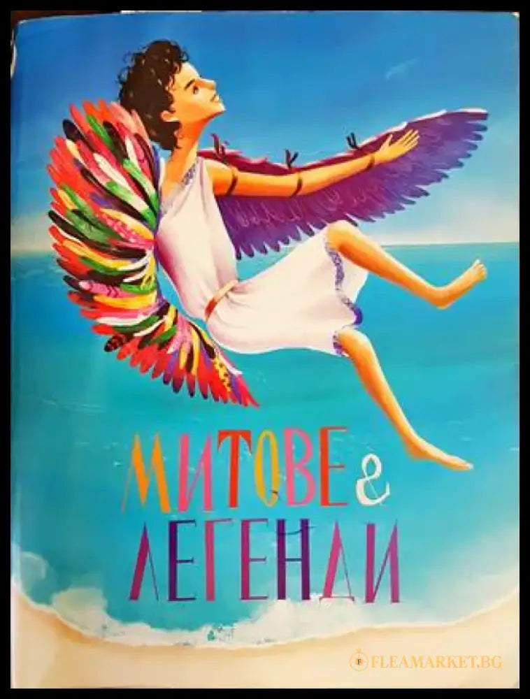 Митове и легенди - Книги