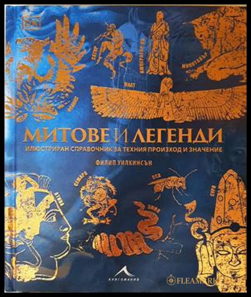 Митове и легенди - Филип Уилкинсън