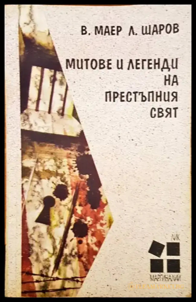 Митове и легенди на престъпния свят - Книги