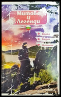 Митове и легенди. Враца. Видин. Монтана - Книга