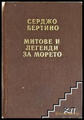 Митове и легенди за морето - Серджо Бертино (256) - Книга