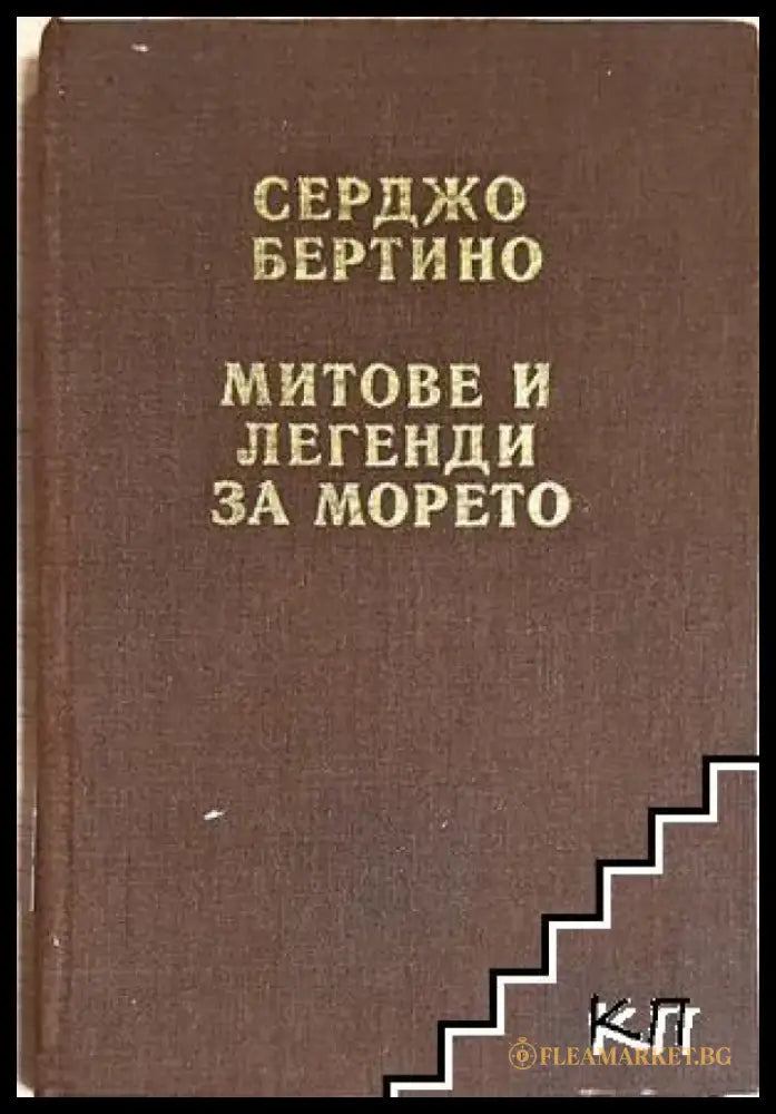 Митове и легенди за морето - Серджо Бертино (256) - Книга