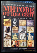 Митове от цял свят - Книги