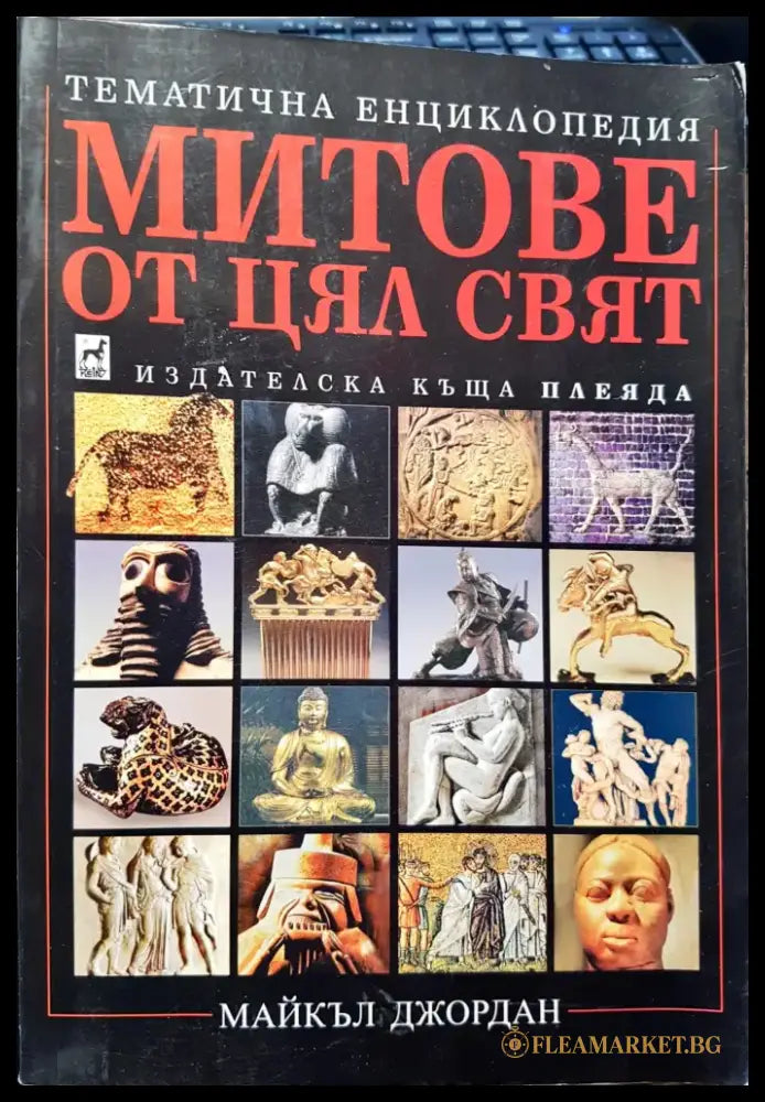 Митове от цял свят - Книги