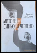 Митове в синьо и червено - Книги