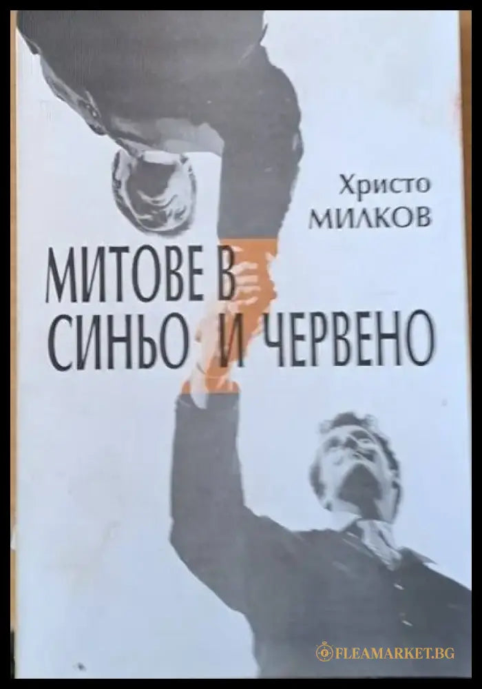 Митове в синьо и червено - Книги