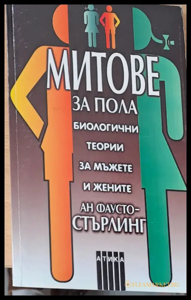 Митове за пола - Книги