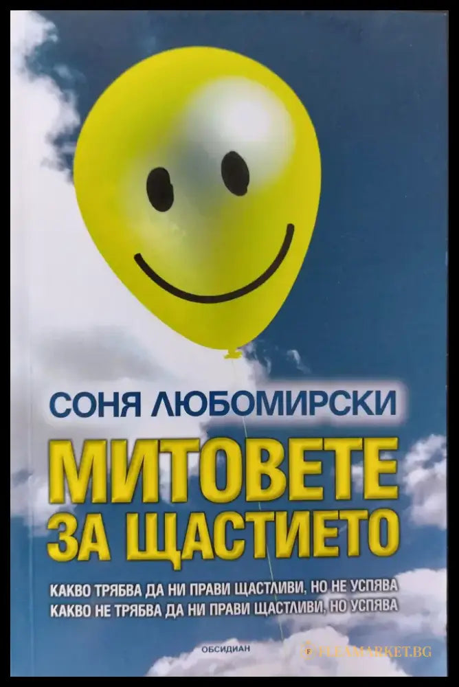 Митовете на щастието - Книги