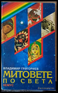 Митовете по света (533) - Книга