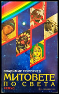 Митовете по света (897) - Книга