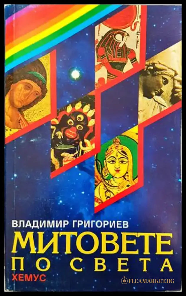 Митовете по света (897) - Книга